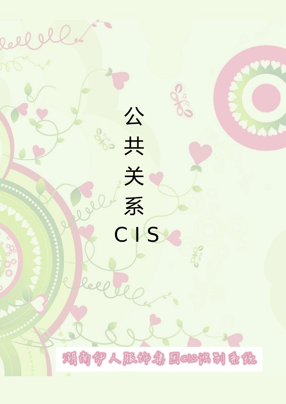 某服饰cis公共关系设计课程_第1页