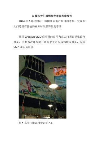 某服饰批发市场调查报告