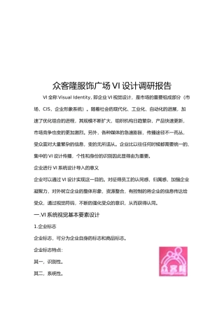 某服饰广场VI设计调研报告范本