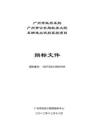 某机关大院辆进出识别系统项目招标书