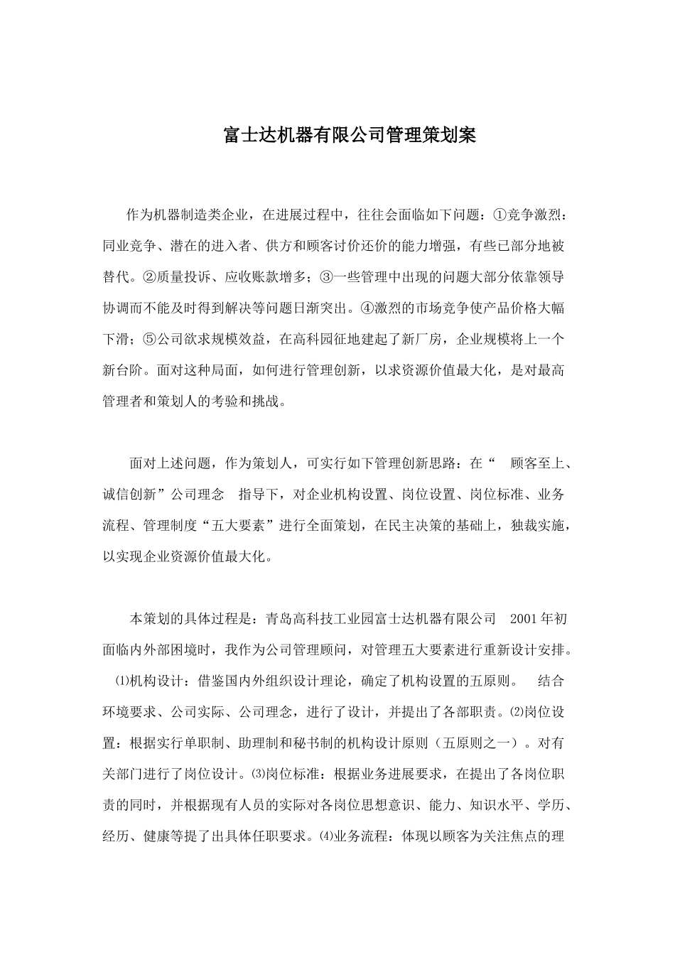 某机器有限公司管理策划方案_第1页