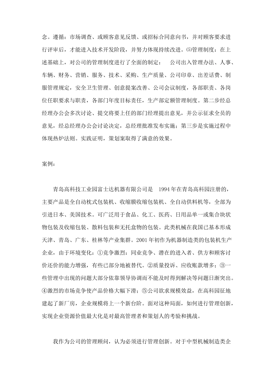 某机器有限公司管理策划方案_第2页