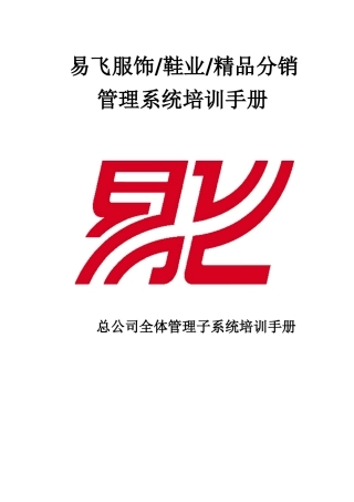 某服饰鞋业精品分销管理系统培训手册