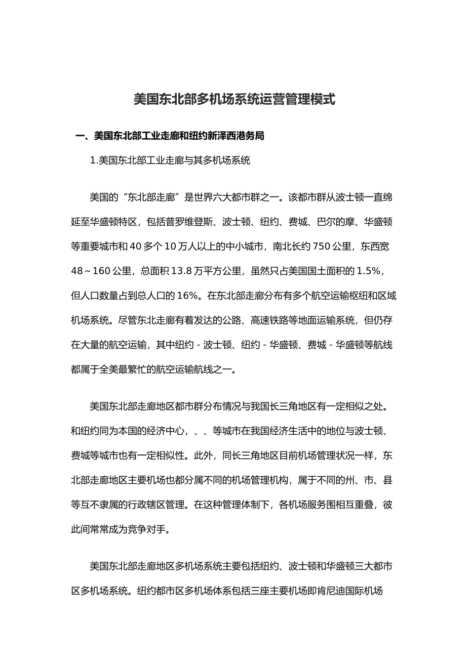 某机场系统运营管理模式_第1页