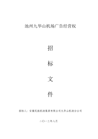 某机场广告经营权招标文件
