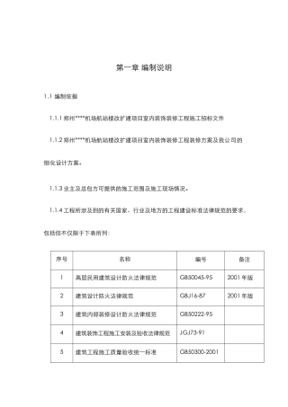 某机场航站楼改扩建工程装修施工组织设计