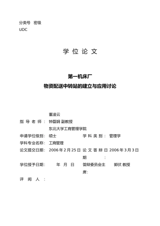 某机床厂物资配送中转站的建立与应用研究