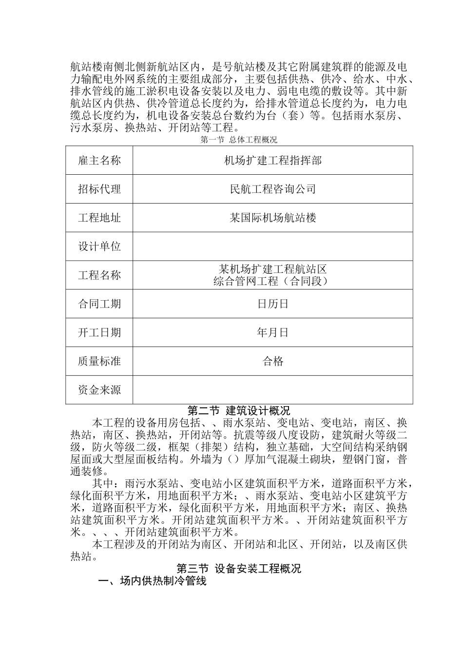 某机场航站区综合管网工程实施性施工组织设计_第2页