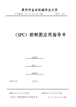 某机械公司SPC控制图应用指导书