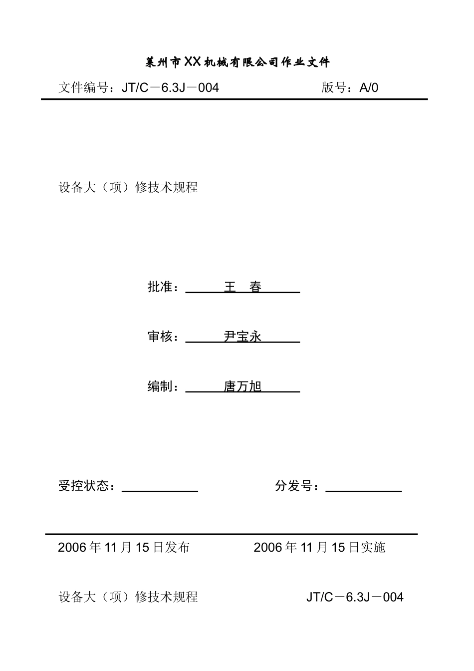 某机械公司设备大项维修技术规程_第1页