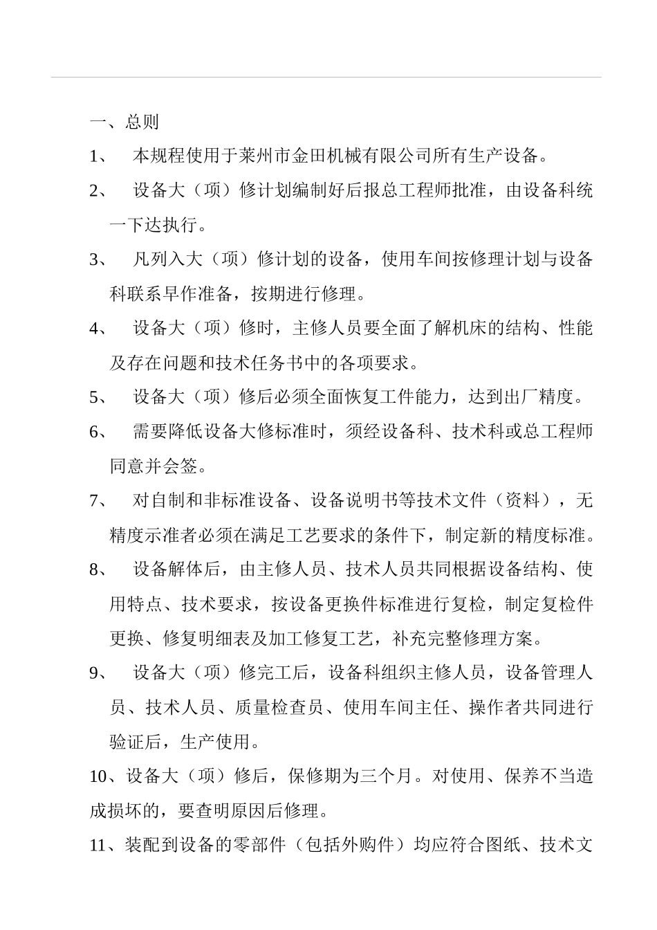 某机械公司设备大项维修技术规程_第2页
