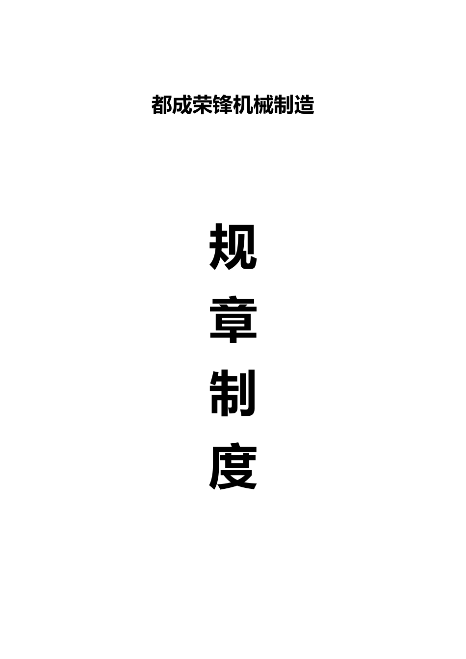 某机械制造有限公司规章制度汇编_第1页