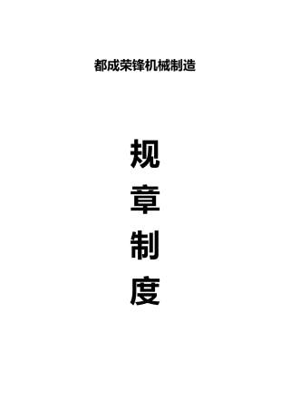 某机械制造有限公司规章制度汇编