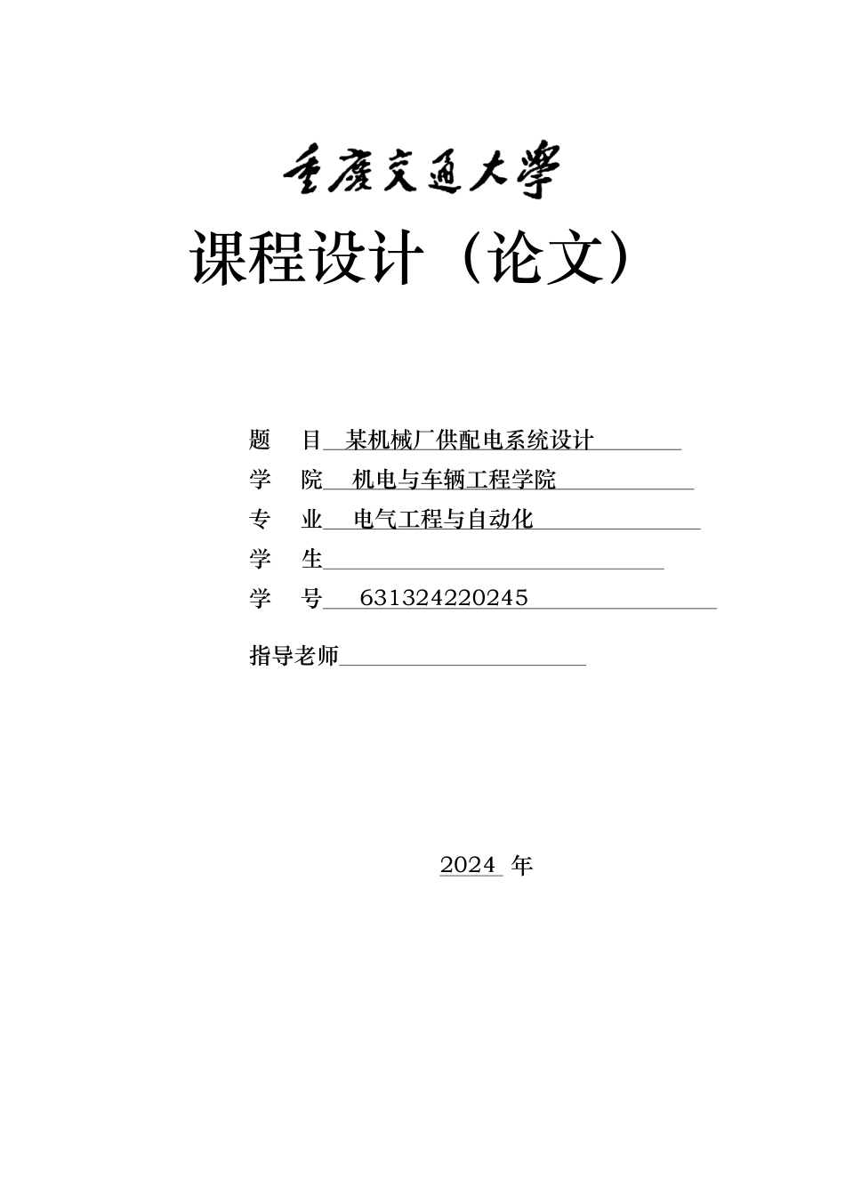 某机械厂供配电设计说明_第1页