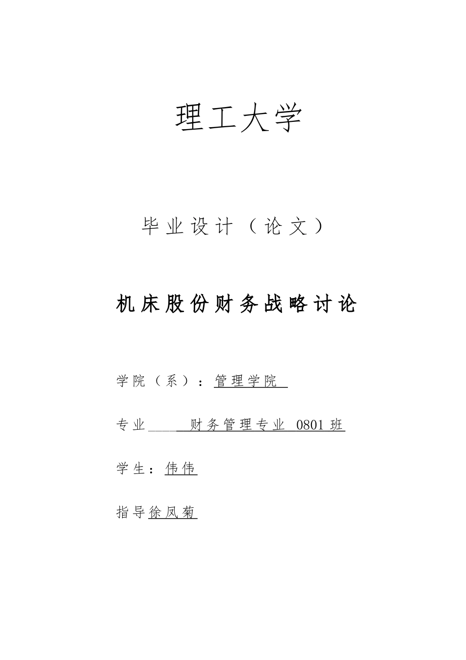 某机床股份有限公司财务战略研究_第1页