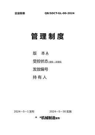 某机械制造有限公司管理制度汇编