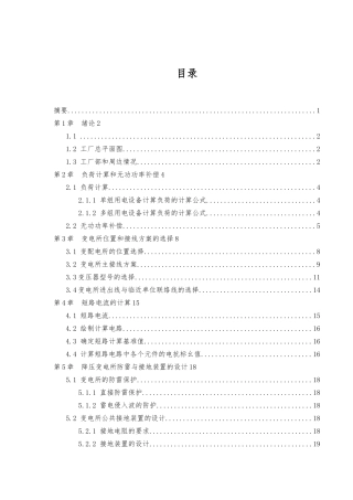 某机械厂降压变电所电气设计说明