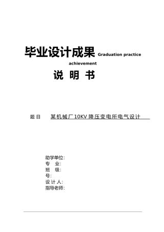 某机械厂10KV降压变电所电气设计说明