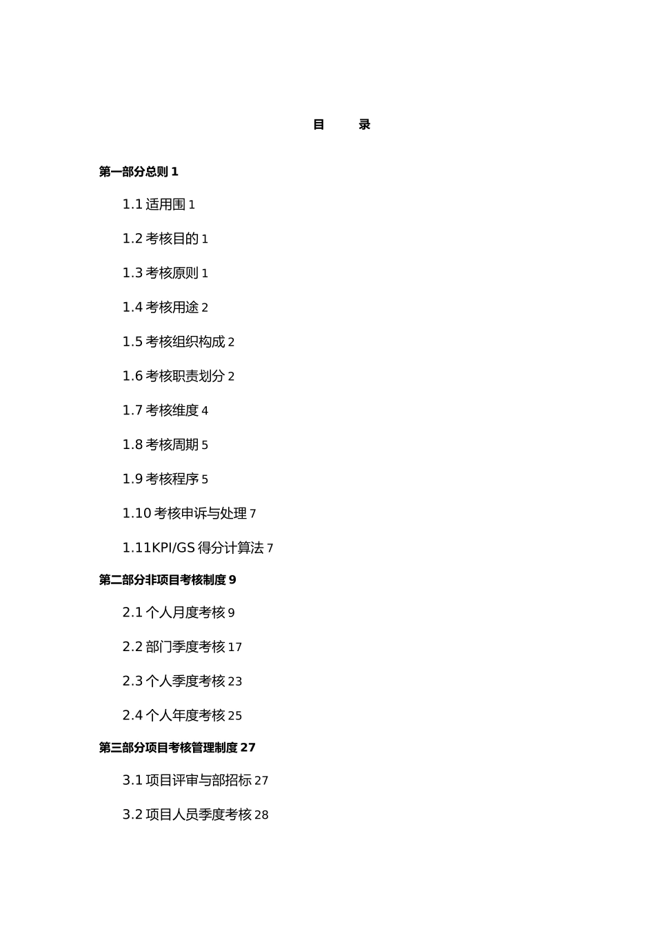 某机械工业集团公司考核管理制度_第3页