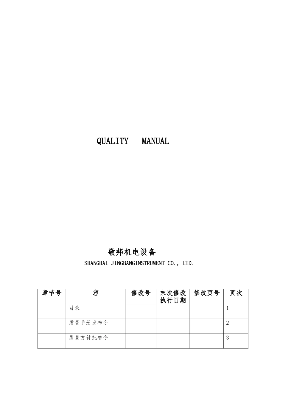 某机电设备公司质量管理手册范本_第1页