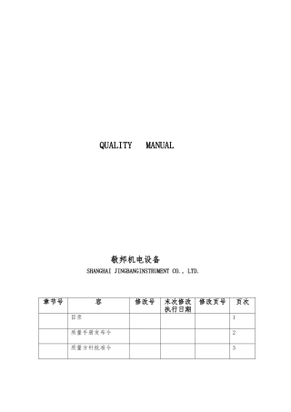 某机电设备公司质量管理手册范本