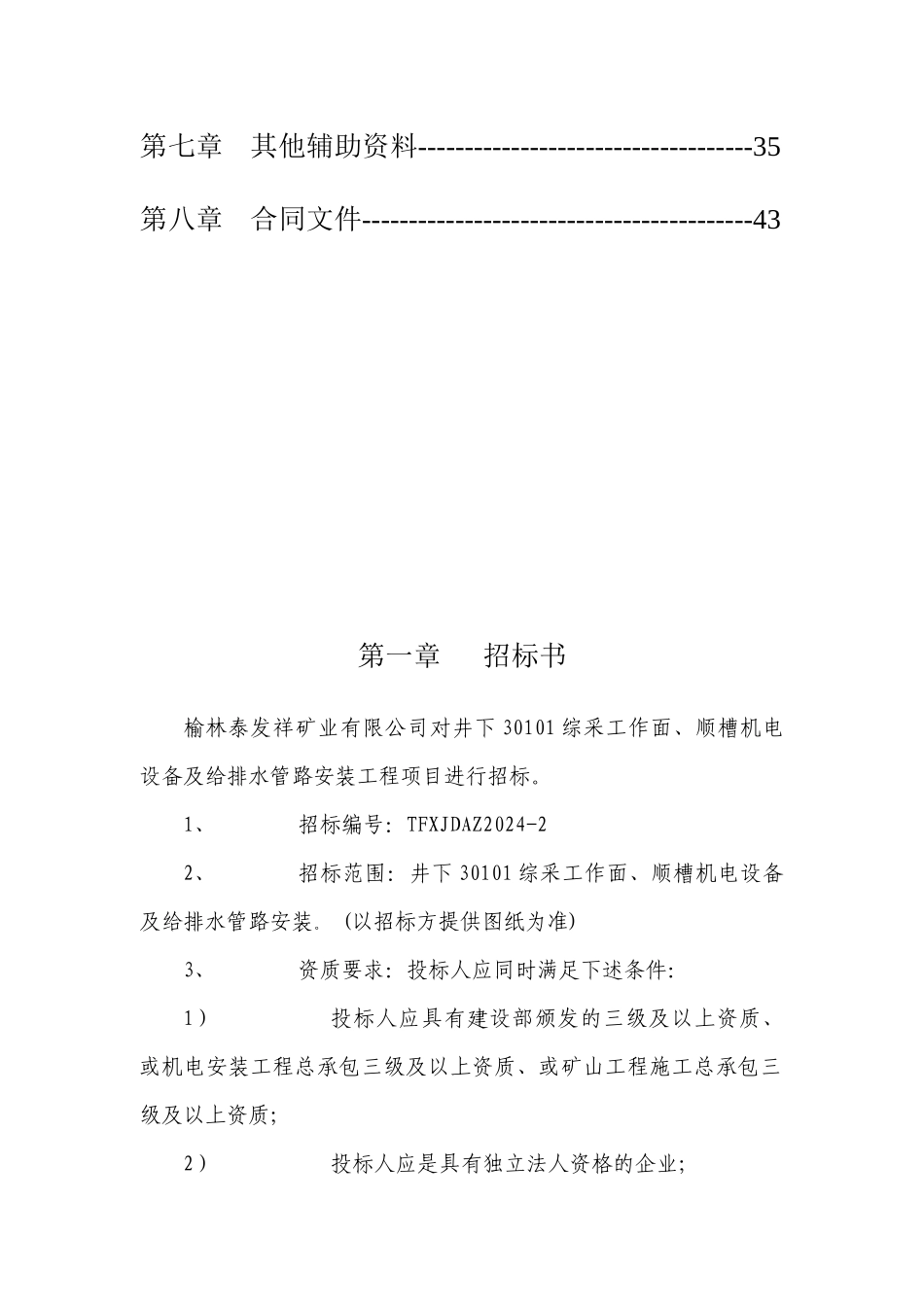 某机电设备及给排水管路安装工程招标文件_第3页
