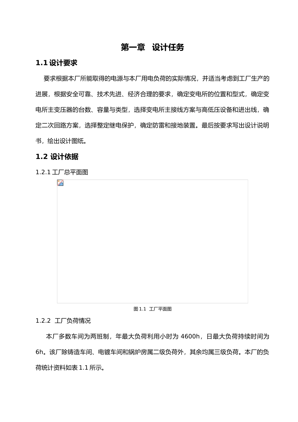 某机械厂降压变电所的电气设计参考_第1页