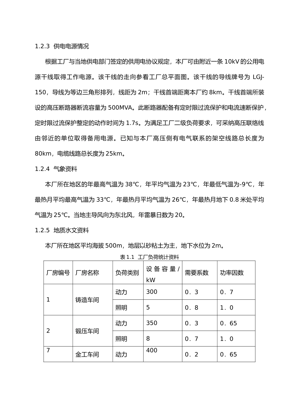 某机械厂降压变电所的电气设计参考_第2页