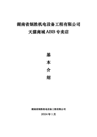 某机电设备工程公司商城专卖店营销项目策划书