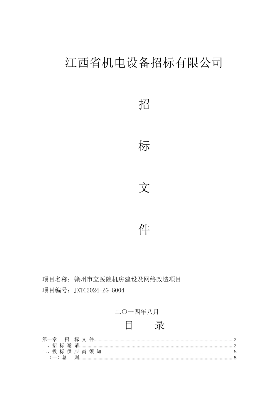 某机电设备招标有限公司招标文件_第1页
