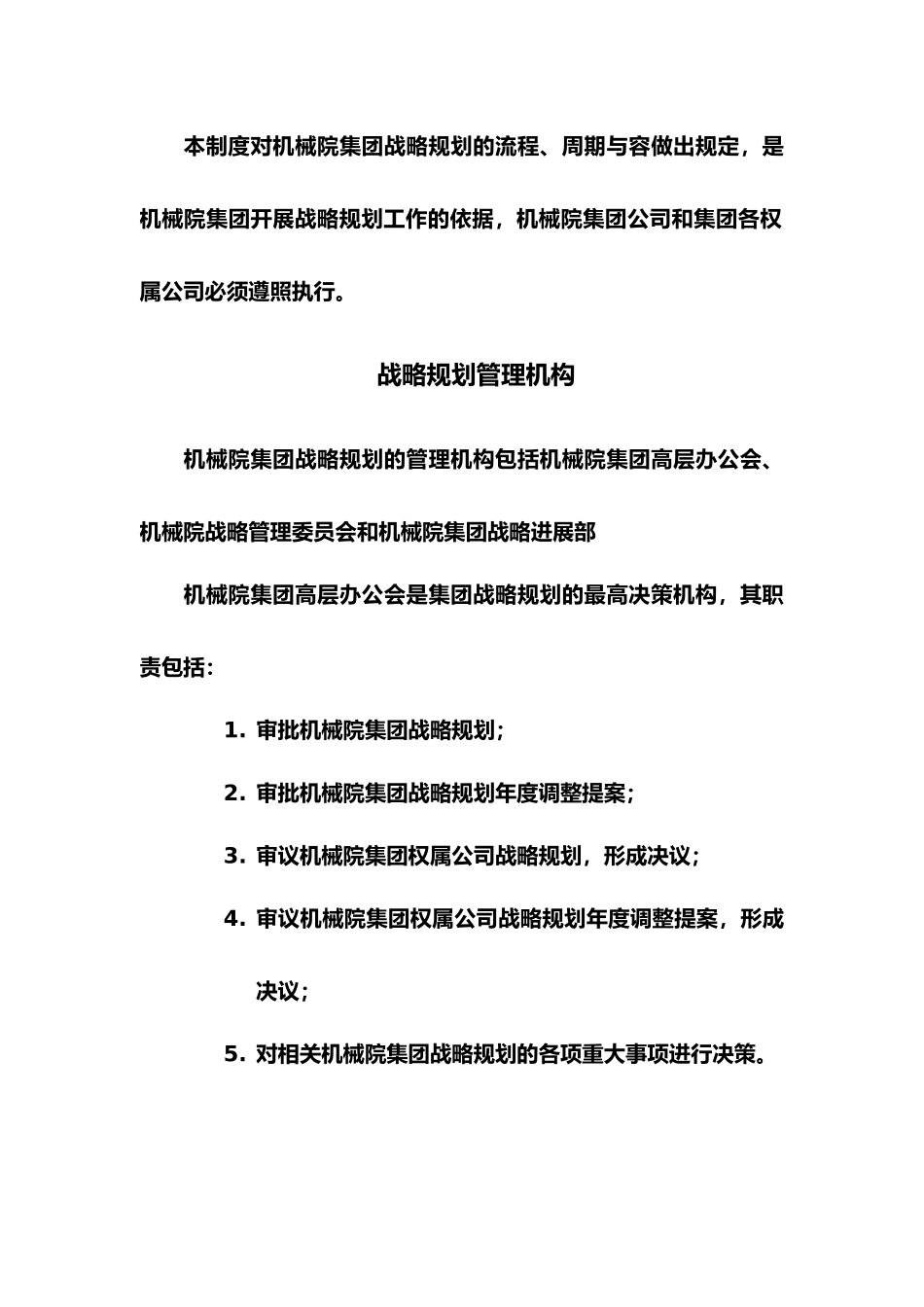 某机械研究院战略规划管理规范标准_第2页