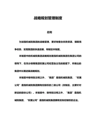 某机械研究院战略规划管理规范标准