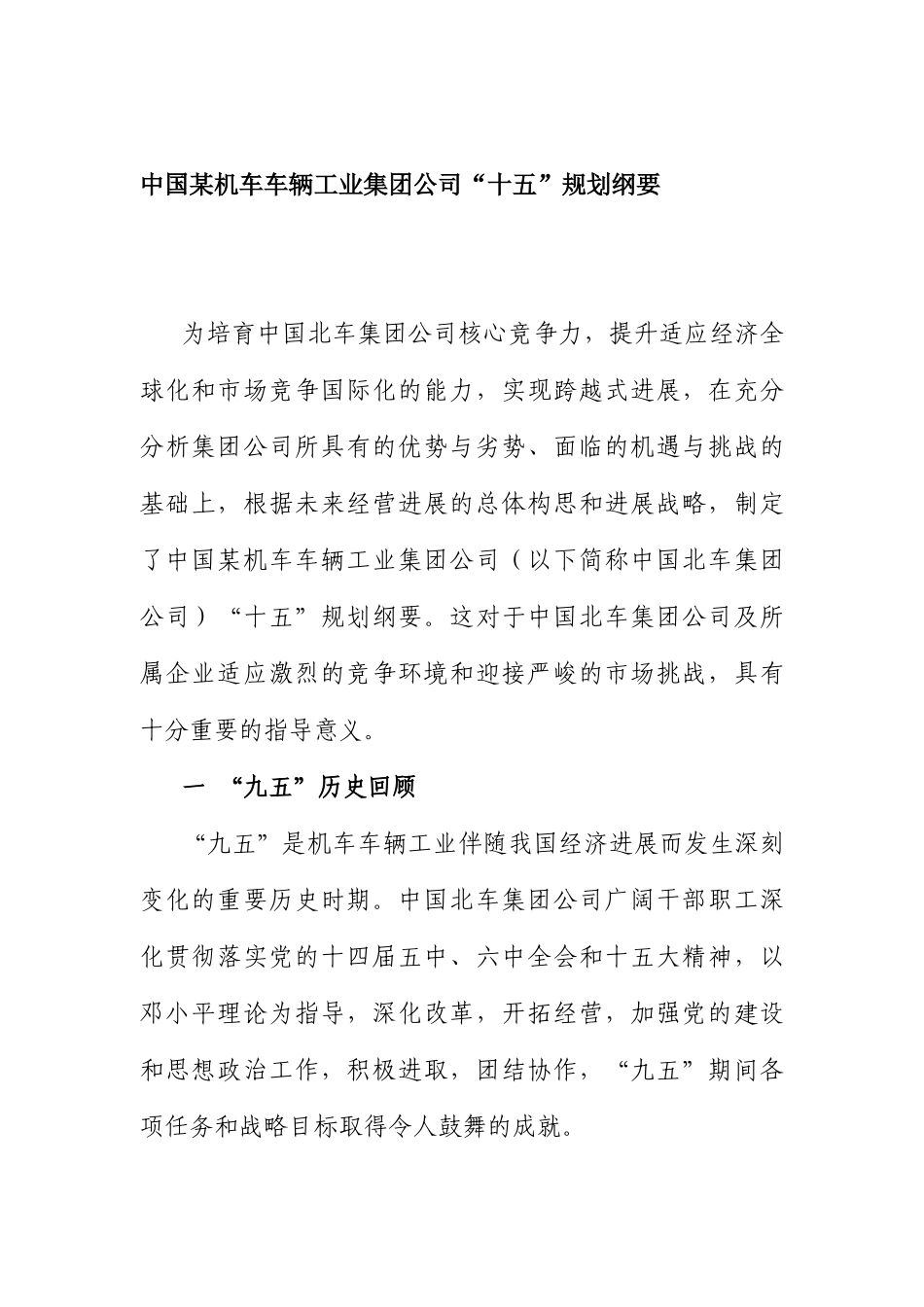某机车公司“十五”规划大纲_第1页