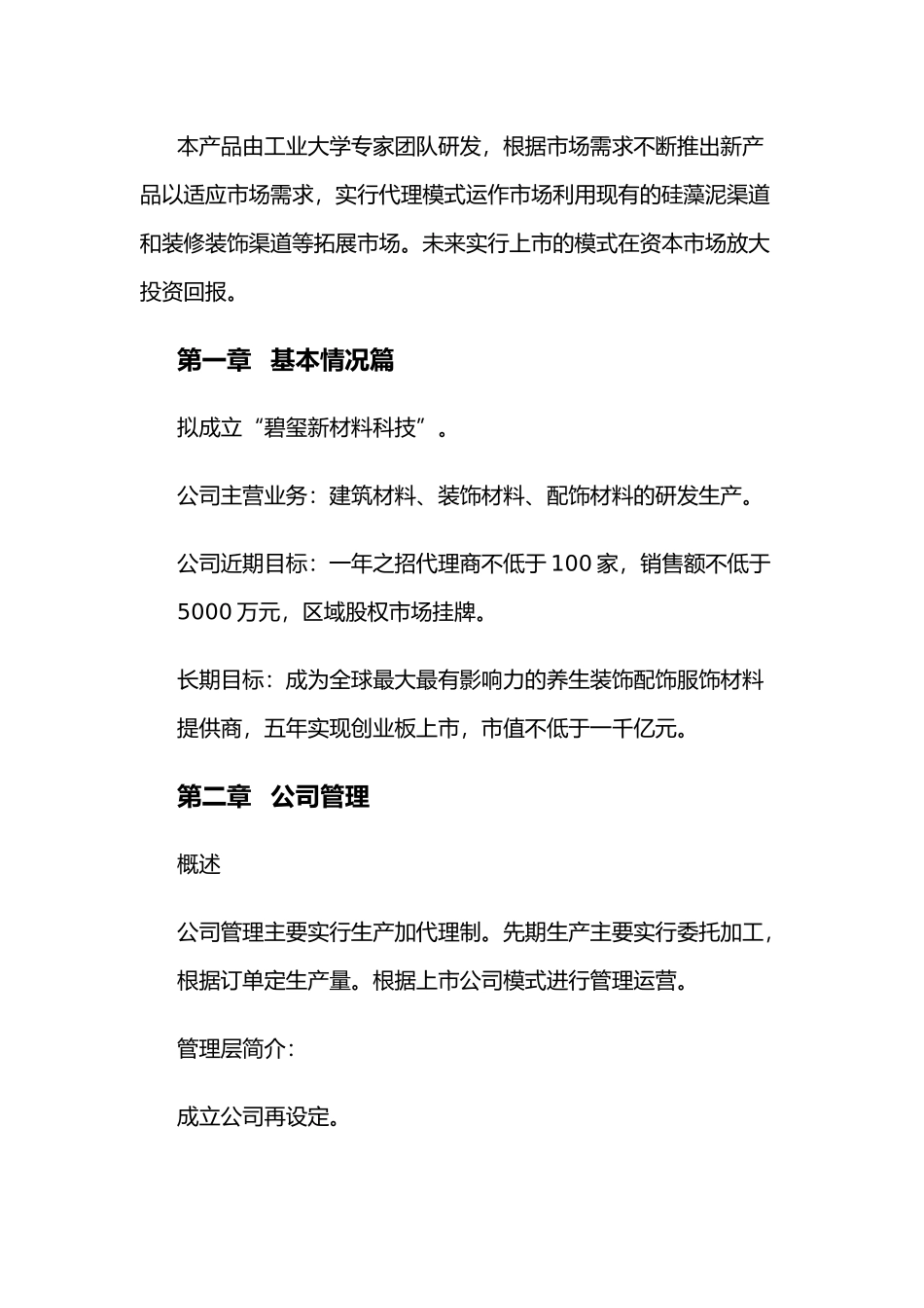 某材料应用商业实施计划书_第2页