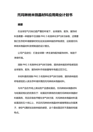 某材料应用商业实施计划书