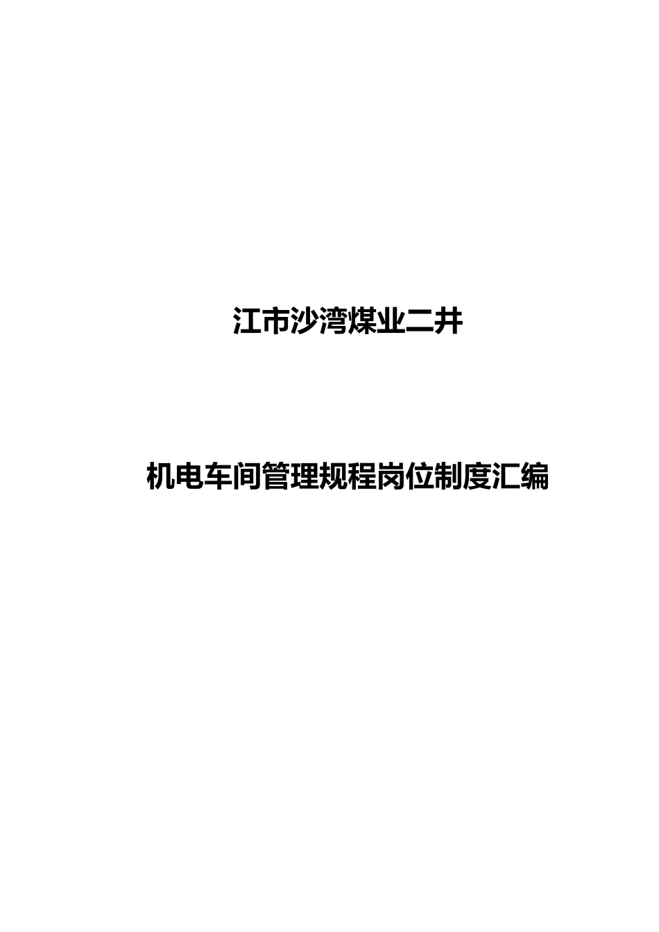 某机电车间管理规程岗位制度汇编_第1页