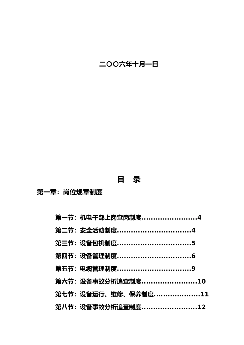 某机电车间管理规程岗位制度汇编_第2页
