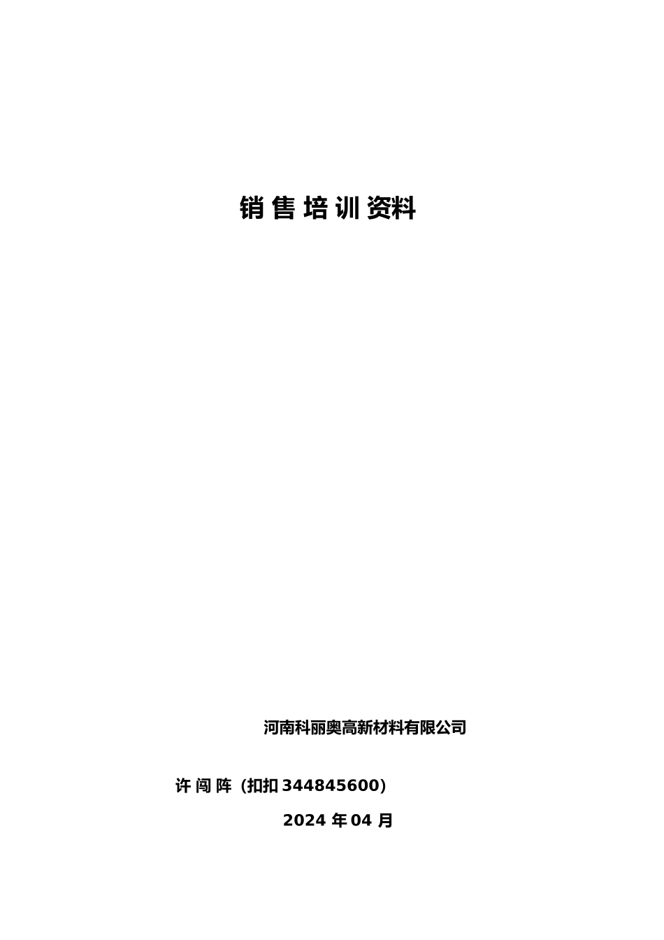 某材料有限公司销售培训资料_第1页