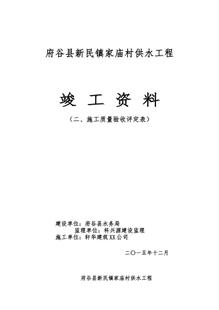 某村供水工程施工质量验收评定表