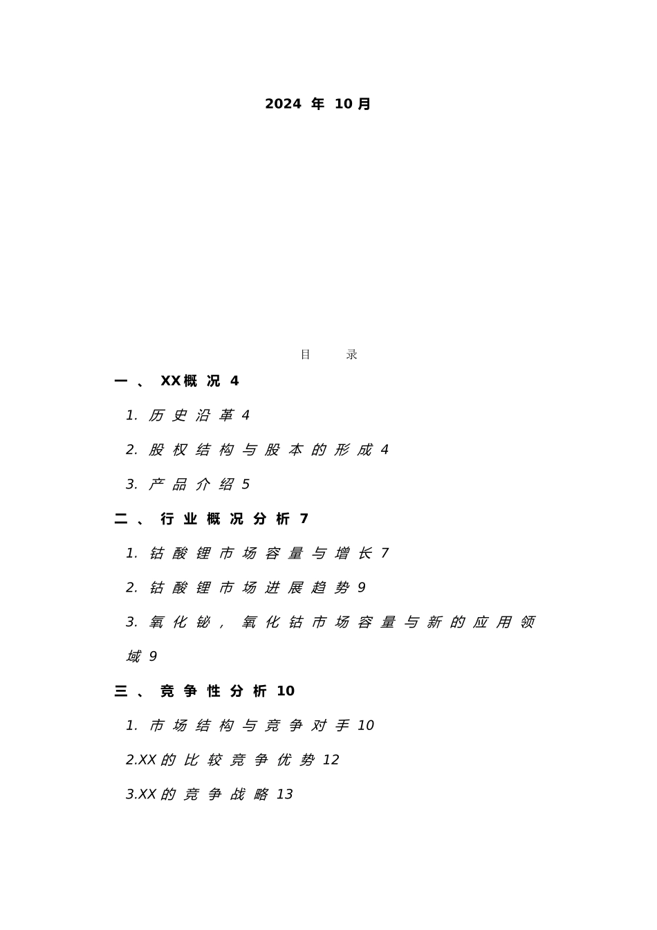 某材料科技公司商业实施计划书_第3页