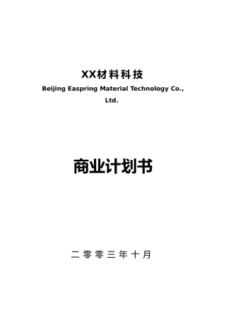 某材料科技公司商业实施计划书