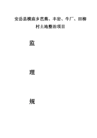 某村土地整治项目监理规划方案