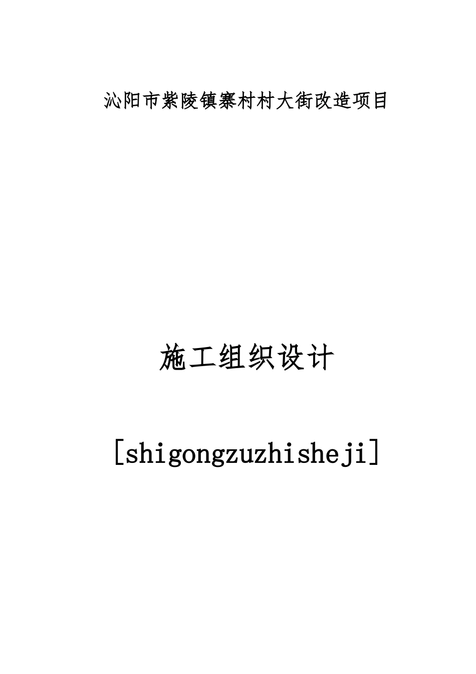 某村内大街改造项目工程施工设计方案_第1页