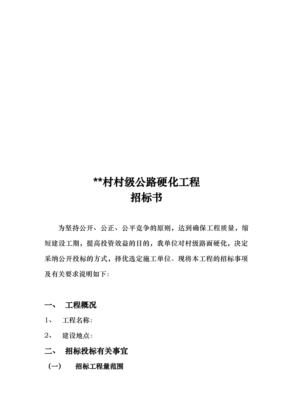 某村级公路硬化工程招标书_第1页