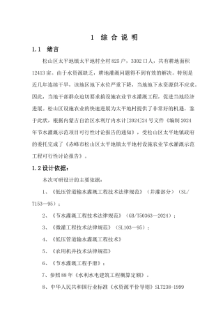 某村设施农业节水灌溉示范工程可行性研究报告