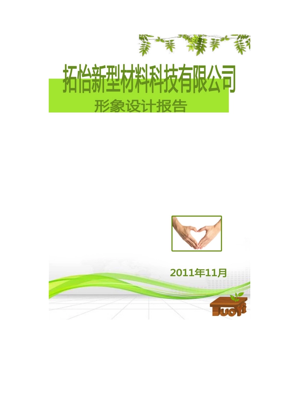 某材料科技有限公司企业形象设计报告_第1页