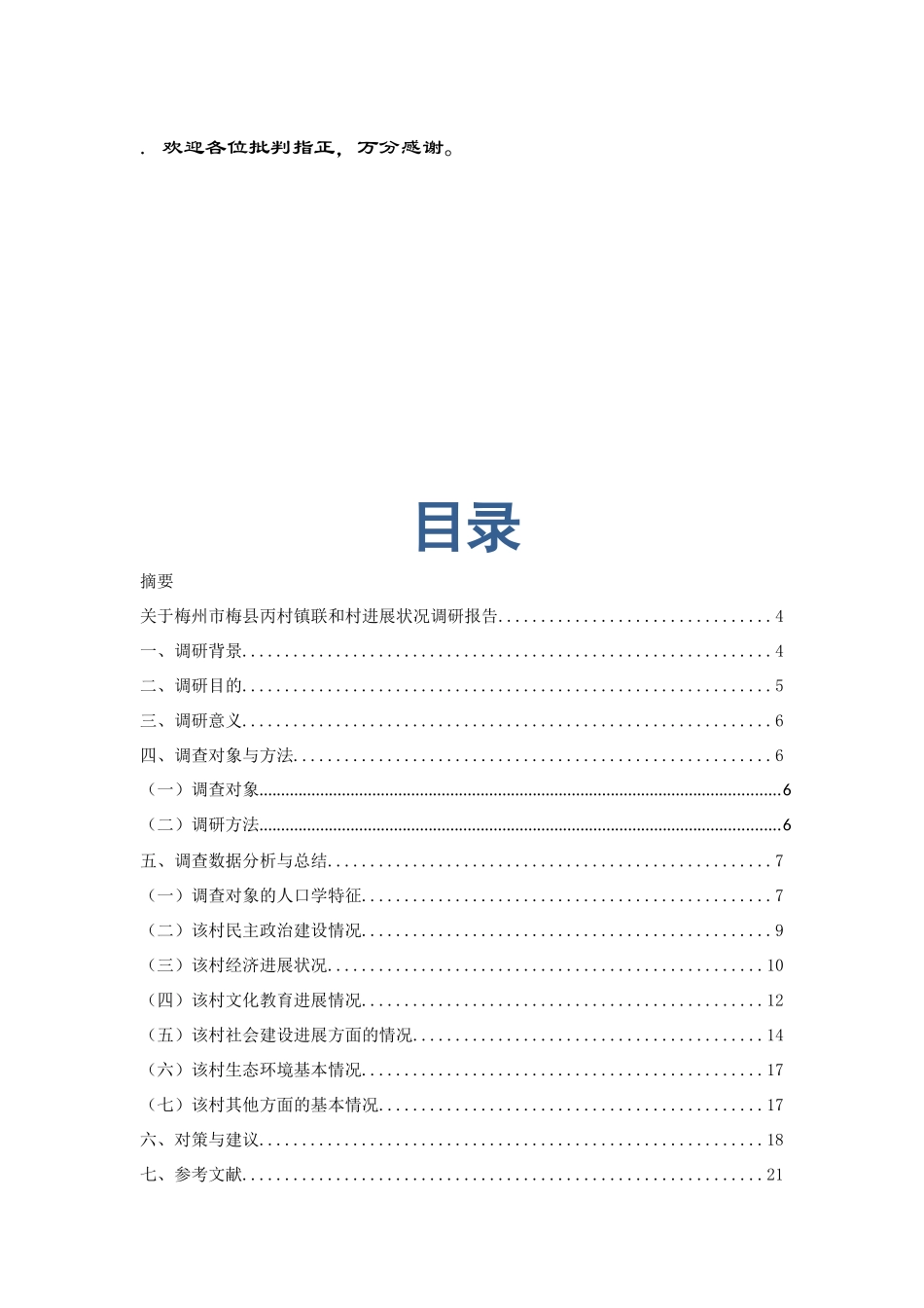 某村镇联和村发展状况调研报告_第3页