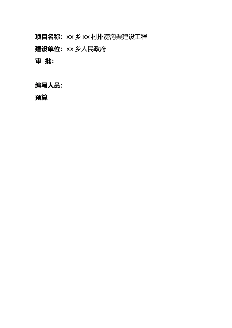某村沟渠治理工程实施计划方案_第2页