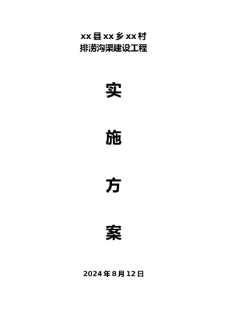 某村沟渠治理工程实施计划方案