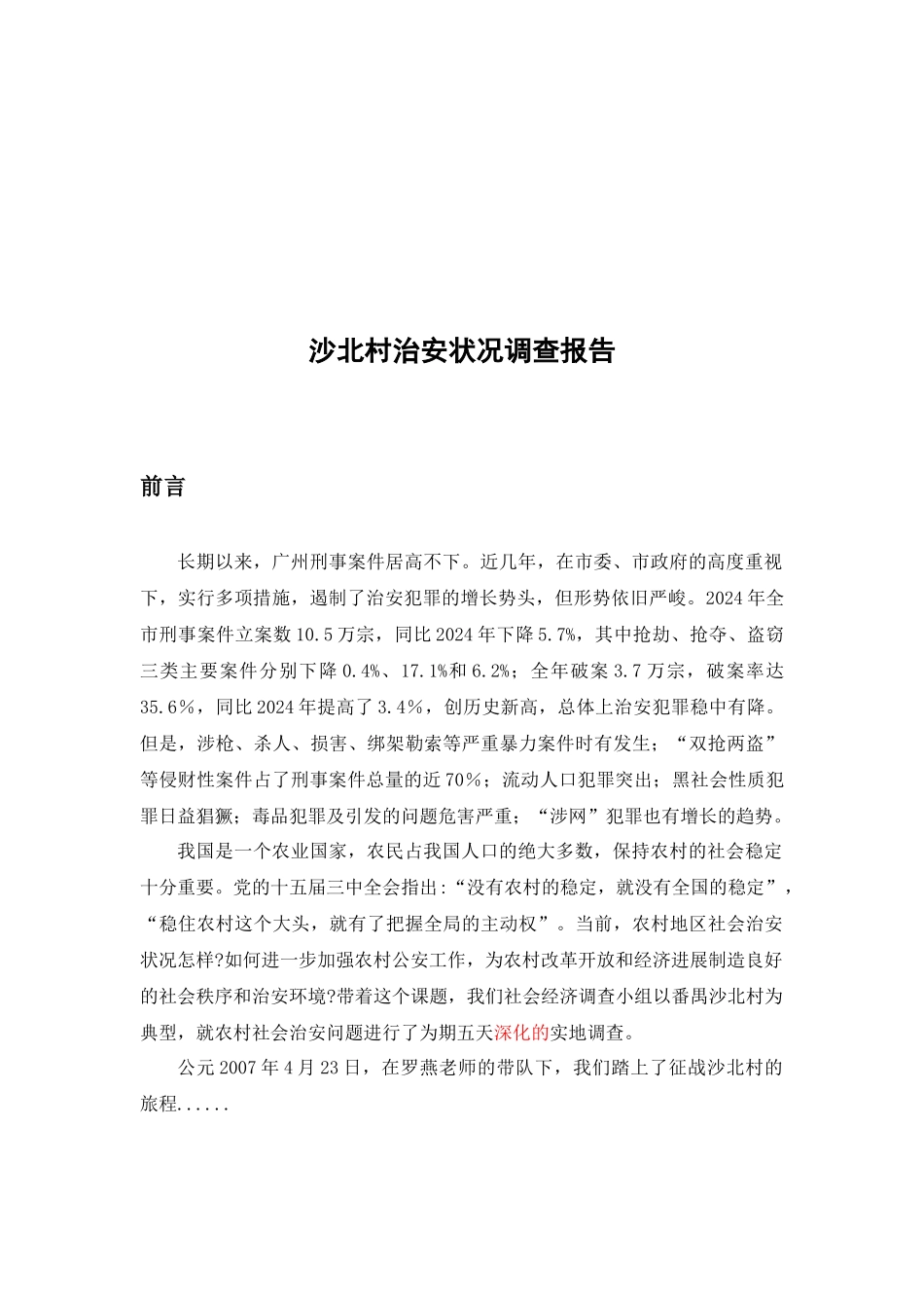 某村治安状况调查报告_第1页